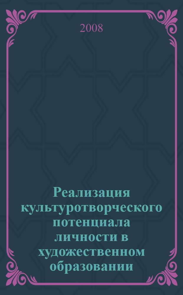 Реализация культуротворческого потенциала личности в художественном образовании : автореф. дис. на соиск. учен. степ. канд. культурологии : специальность 24.00.01 <Теория и история культуры>