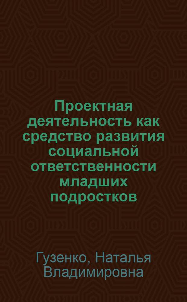 Проектная деятельность как средство развития социальной ответственности младших подростков : автореф. дис. на соиск. учен. степ. канд. пед. наук : специальность 13.00.01 <Общ. педагогика, история педагогики и образования>