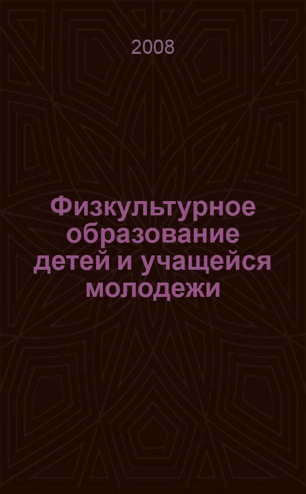 Физкультурное образование детей и учащейся молодежи : материалы Международной научно-практической конференции, Шуя, сентябрь 2008