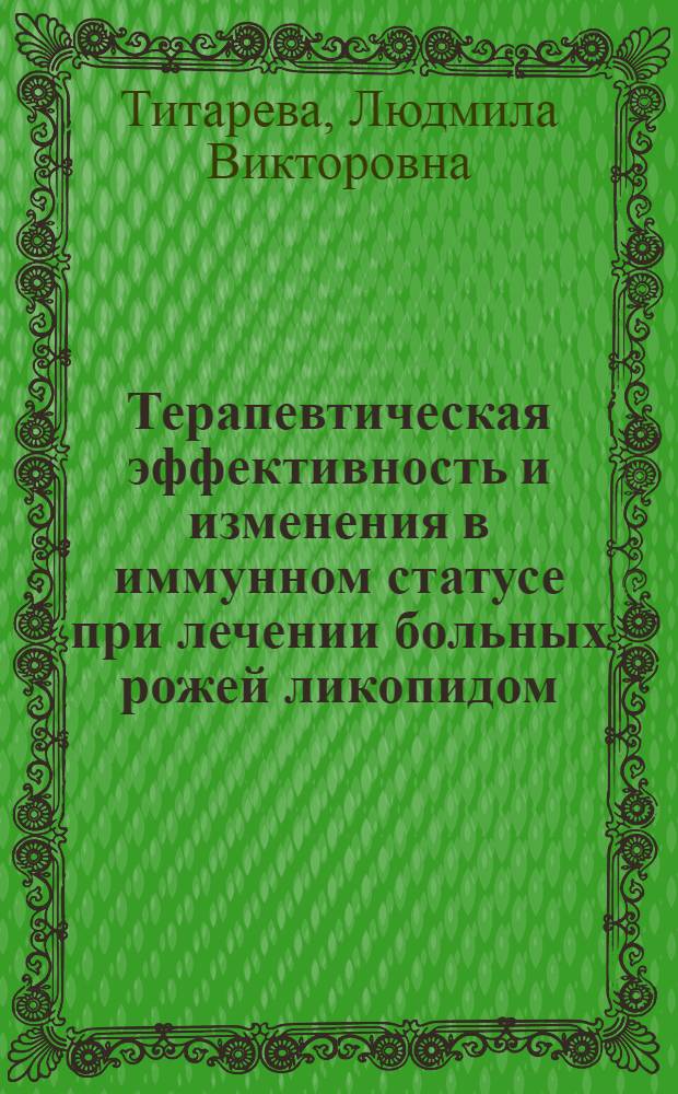 Терапевтическая эффективность и изменения в иммунном статусе при лечении больных рожей ликопидом : автореф. дис. на соиск. учен. степ. канд. мед. наук : специальность 14.00.25 <Фармакология, клинич. фармакология>