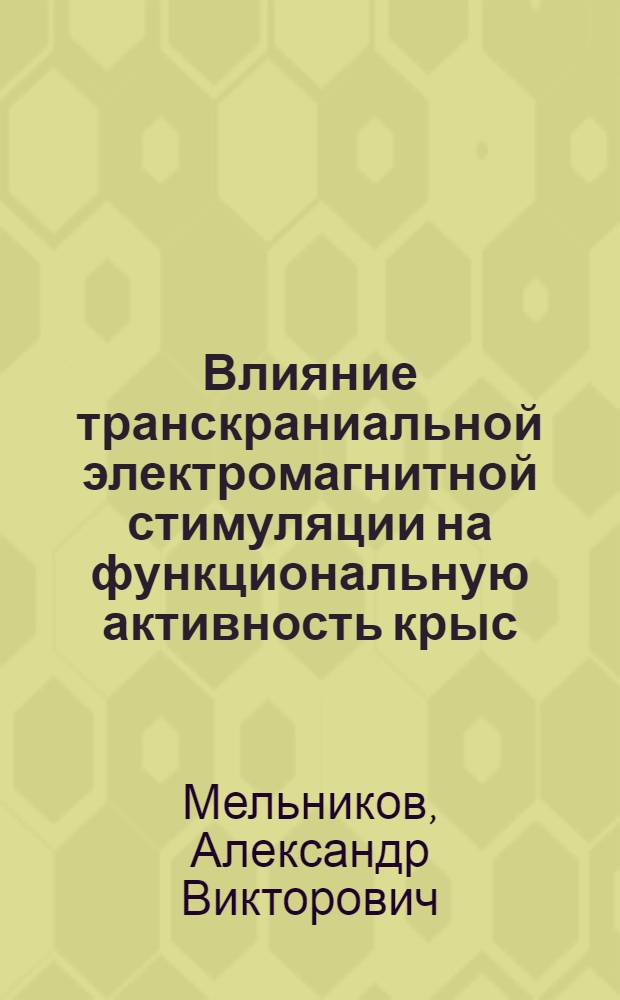 Влияние транскраниальной электромагнитной стимуляции на функциональную активность крыс (интактных и с локальной стволовой патологией) : автореф. дис. на соиск. учен. степ. канд. биол. наук : специальность 03.00.13 <Физиология>