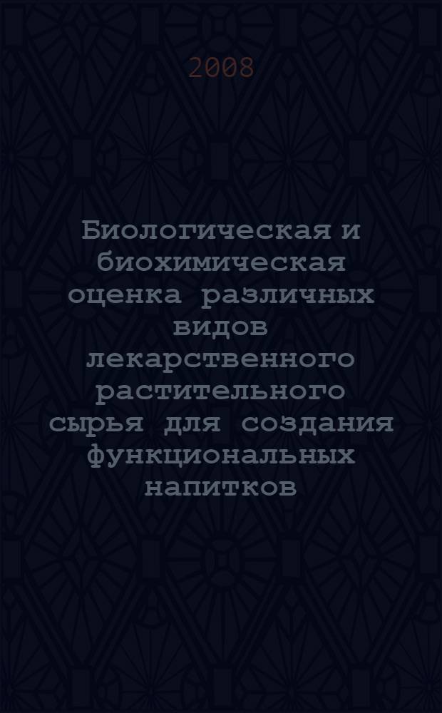 Биологическая и биохимическая оценка различных видов лекарственного растительного сырья для создания функциональных напитков : автореф. дис. на соиск. учен. степ. канд. с.-х. наук : специальность 06.01.13 <Лекарств. и эфиро-маслич. культуры>