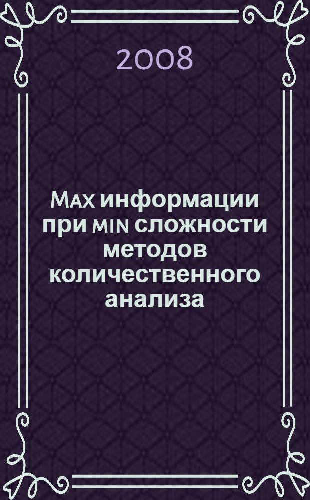 Max информации при min сложности методов количественного анализа : (пособие начинающему исследователю)
