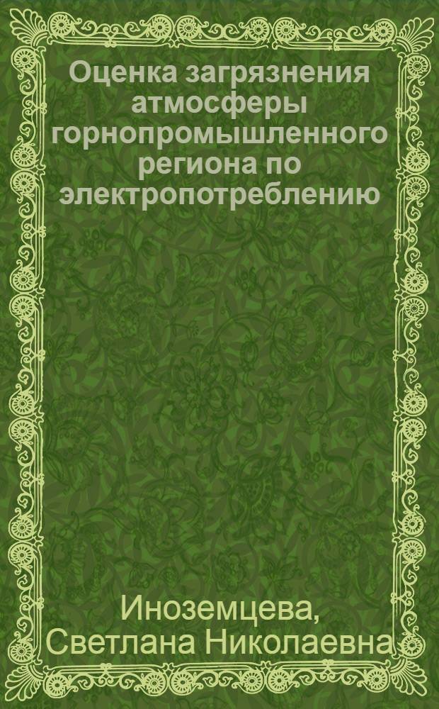 Оценка загрязнения атмосферы горнопромышленного региона по электропотреблению : автореф. дис. на соиск. учен. степ. канд. техн. наук : специальность 25.00.36 <Геоэкология>