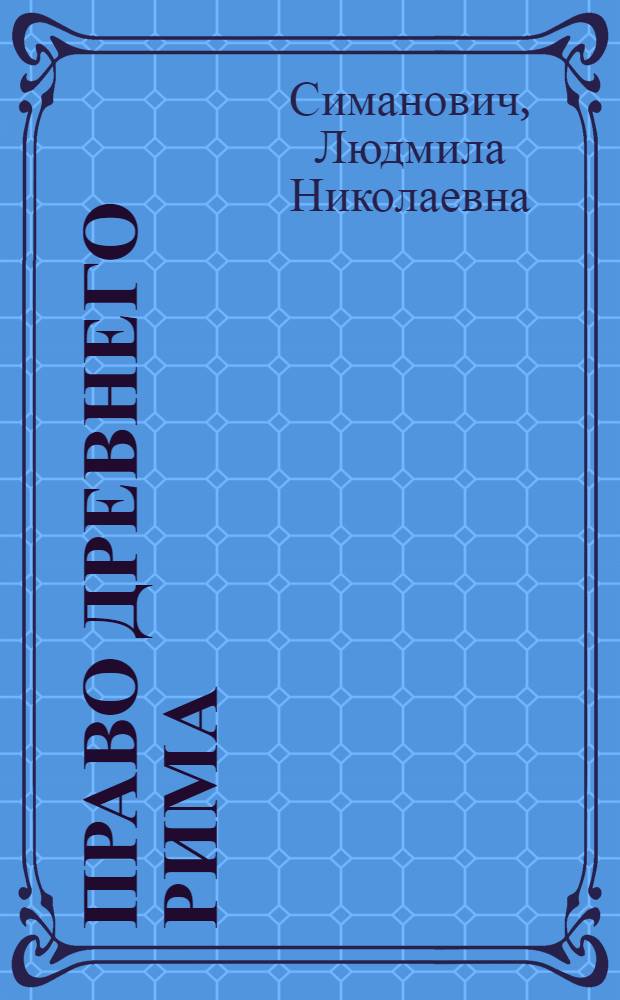 Право Древнего Рима : учебное пособие