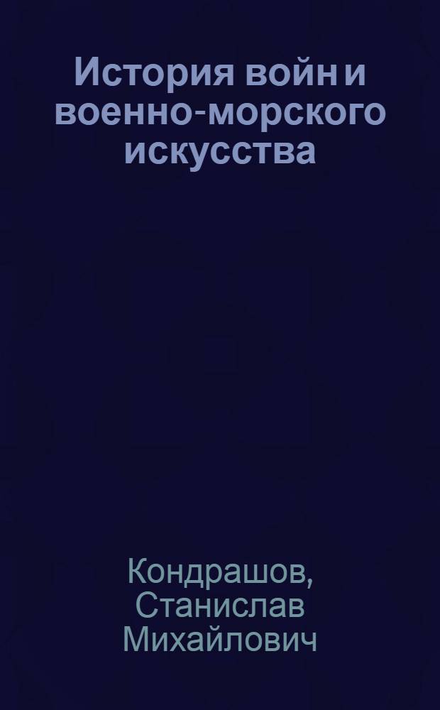 История войн и военно-морского искусства : учебное пособие для курсантов института, обучающихся по направлениям: "Радитехника", "Информатика и вычислительная техника", "Гуманитарно-социальные специальности" : в 2 ч.