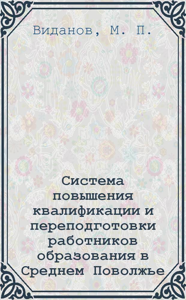 Система повышения квалификации и переподготовки работников образования в Среднем Поволжье. Самарский регион: история и современность, 1933-2008