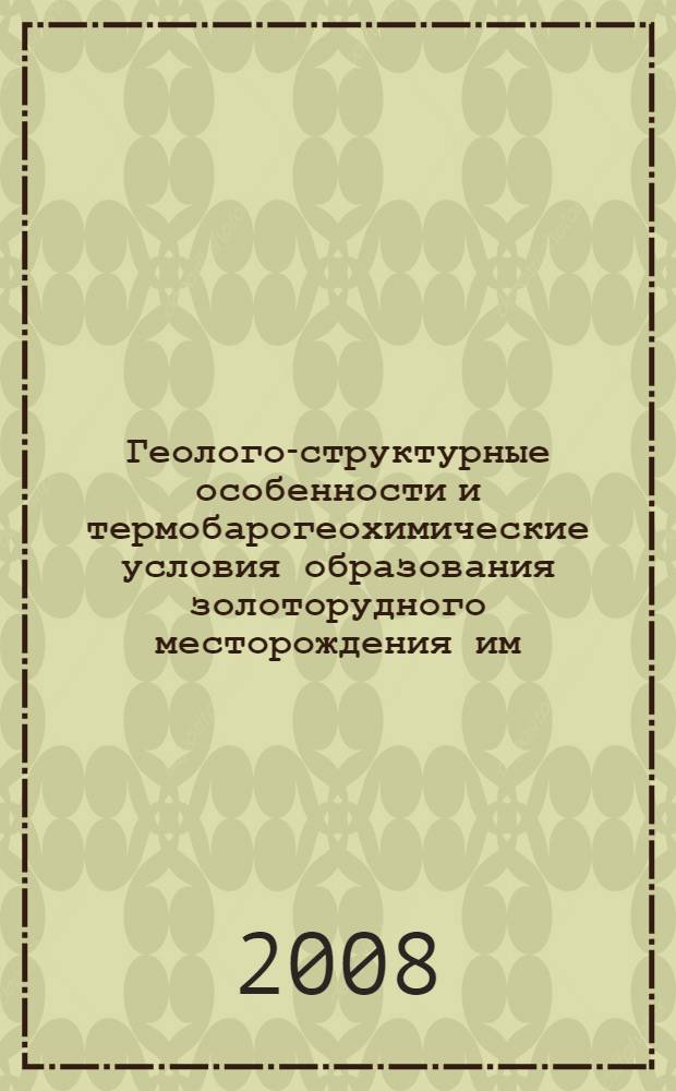 Геолого-структурные особенности и термобарогеохимические условия образования золоторудного месторождения им. Пинигина (Центральный Алдан) : автореф. дис. на соиск. учен. степ. канд. геол.-минерал. наук : специальность 25.00.11 <Геология, поиски и разведка твердых полез. ископаемых, минерагения>