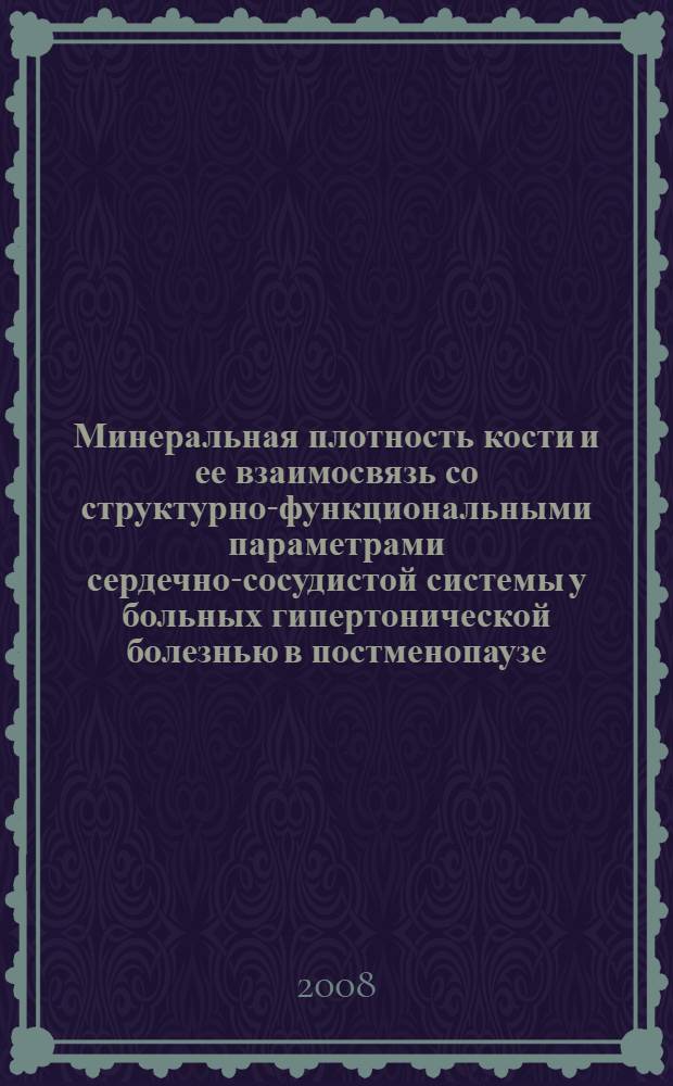 Минеральная плотность кости и ее взаимосвязь со структурно-функциональными параметрами сердечно-сосудистой системы у больных гипертонической болезнью в постменопаузе : автореф. дис. на соиск. учен. степ. канд. мед. наук : специальность 14.00.05 <Внутрен. болезни>