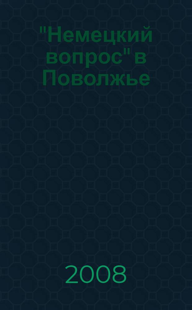 "Немецкий вопрос" в Поволжье (1941-1993 гг.) : автореф. дис. на соиск. учен. степ. канд. ист. наук : специальность 07.00.02 <Отечеств. история>