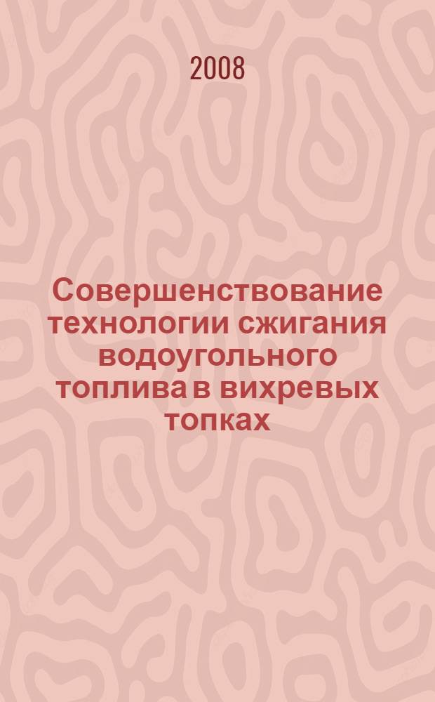 Совершенствование технологии сжигания водоугольного топлива в вихревых топках : автореф. дис. на соиск. учен. степ. канд. техн. наук : специальность 05.14.04 <Пром. теплоэнергетика>
