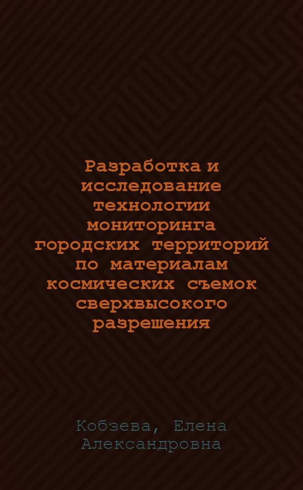 Разработка и исследование технологии мониторинга городских территорий по материалам космических съемок сверхвысокого разрешения : автореф. дис. на соиск. учен. степ. канд. техн. наук : специальность 25.00.34 <Аэрокосм. исслед. Земли, фотограмметрия>