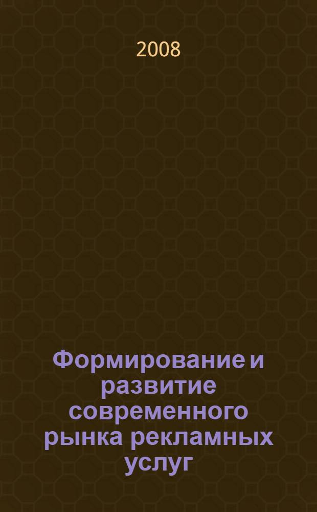 Формирование и развитие современного рынка рекламных услуг : автореф. дис. на соиск. учен. степ. канд. экон. наук : специальность 08.00.01 <Экон. теория>