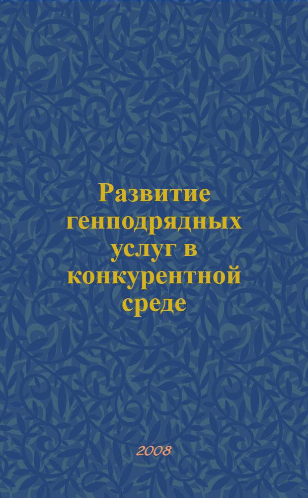 Развитие генподрядных услуг в конкурентной среде : (на примере ОАО <<ВО<<Технопром экспорт>>) : автореф. дис. на соиск. учен. степ. канд. экон. наук : специальность 08.00.05 <Экономика и упр. нар. хоз-вом>