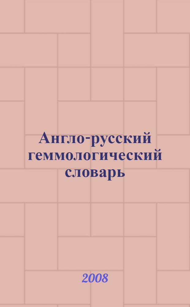 Англо-русский геммологический словарь : учебное пособие