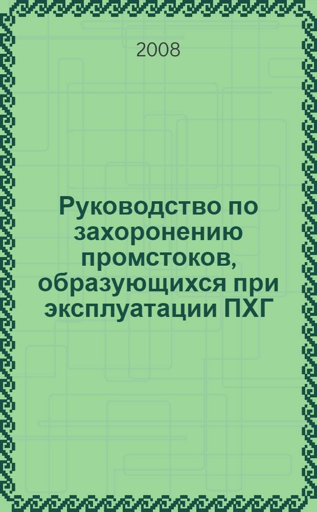 Руководство по захоронению промстоков, образующихся при эксплуатации ПХГ