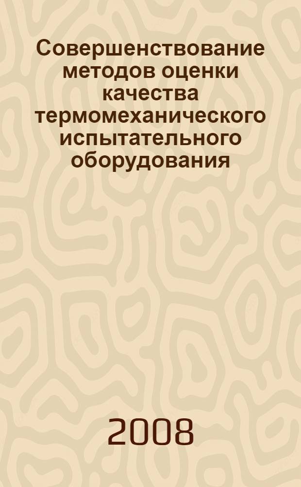 Совершенствование методов оценки качества термомеханического испытательного оборудования : автореф. дис. на соиск. учен. степ. канд. техн. наук : специальность 05.02.23 <Стандартизация и упр. качеством продукции>