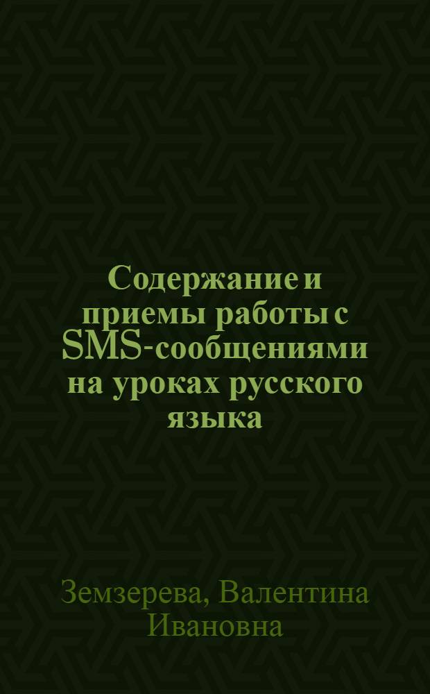 Содержание и приемы работы с SMS-сообщениями на уроках русского языка : автореф. дис. на соиск. учен. степ. канд. пед. наук : специальность 13.00.02 <Теория и методика обучения и воспитания>