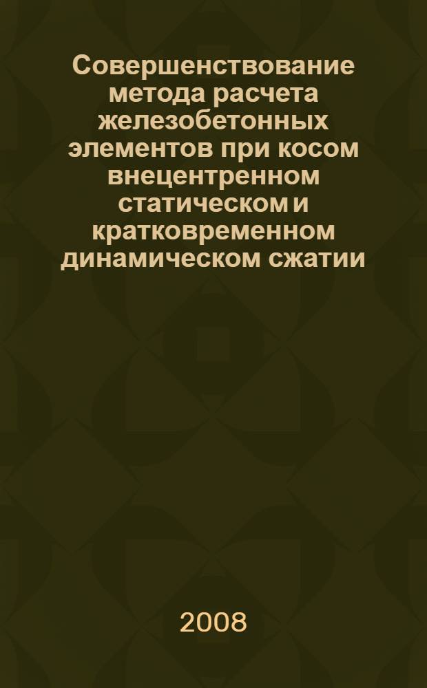 Совершенствование метода расчета железобетонных элементов при косом внецентренном статическом и кратковременном динамическом сжатии, растяжении и изгибе : автореф. дис. на соиск. учен. степ. канд. техн. наук : специальность 05.23.01 <Строит. конструкции, здания и сооружения>