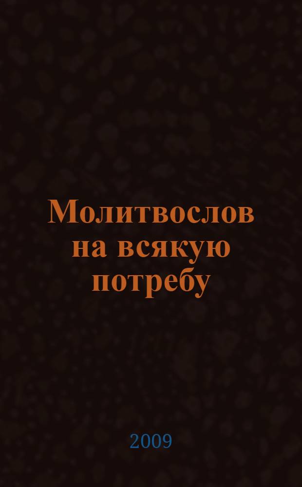 Молитвослов на всякую потребу