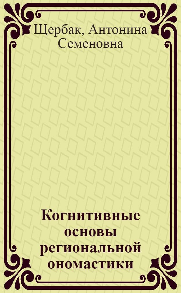 Когнитивные основы региональной ономастики : автореф. дис. на соиск. учен. степ. д-ра филол. наук : специальность 10.02.19 <Теория яз.> : специальность 10.02.01 <Рус. яз.>