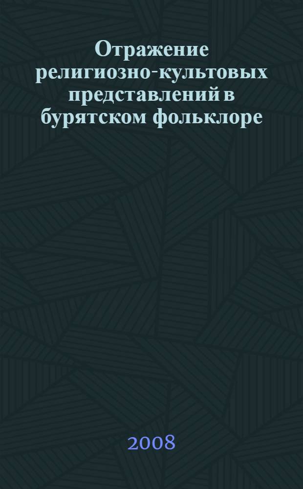 Отражение религиозно-культовых представлений в бурятском фольклоре : автореф. дис. на соиск. учен. степ. канд. филол. наук : специальность 10.01.09 <Фольклористика>