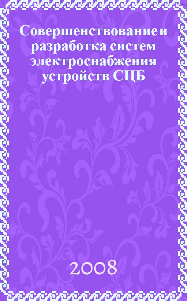Совершенствование и разработка систем электроснабжения устройств СЦБ : автореф. дис. на соиск. учен. степ. канд. техн. наук : специальность 05.22.07 <Подвижной состав ж. д., тяга поездов и электрификация>