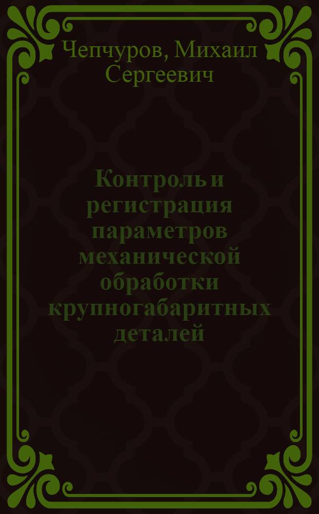 Контроль и регистрация параметров механической обработки крупногабаритных деталей : монография