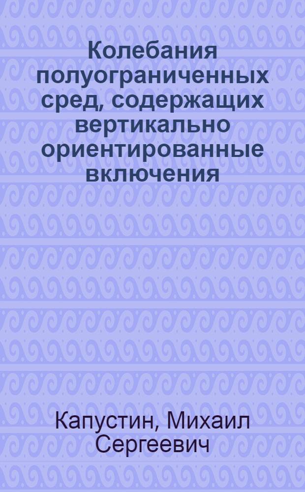 Колебания полуограниченных сред, содержащих вертикально ориентированные включения : автореф. дис. на соиск. учен. степ. канд. физ.-мат. наук : специальность 01.02.04 <Механика деформируемого твердого тела>