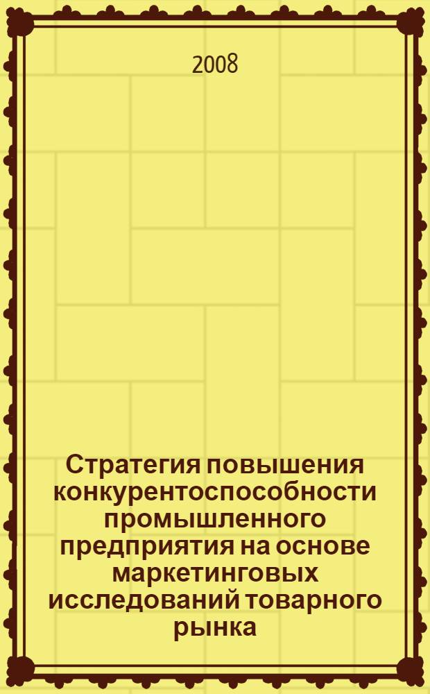 Стратегия повышения конкурентоспособности промышленного предприятия на основе маркетинговых исследований товарного рынка : автореф. дис. на соиск. учен. степ. канд. экон. наук : специальность 08.00.05 <Экономика и упр. нар. хоз-вом>