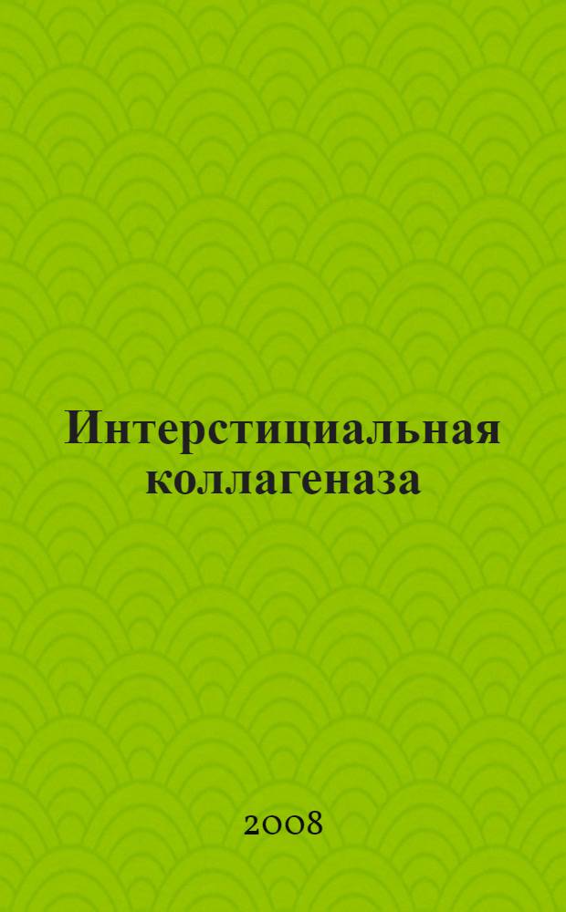 Интерстициальная коллагеназа (ММП-1) и ее эндогенные регуляторы при трансформации фибробластов геном Е7 вируса папилломы человека 16 типа (HPV16) : автореф. дис. на соиск. учен. степ. канд. биол. наук : специальность 03.00.04 <Биохимия>