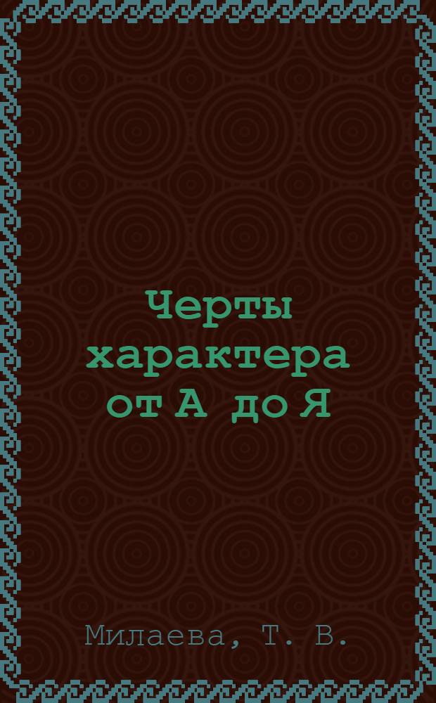 Черты характера от А до Я : словарь-справочник