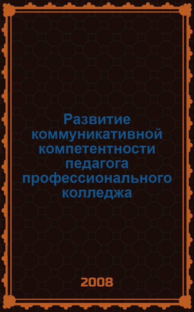 Развитие коммуникативной компетентности педагога профессионального колледжа : автореф. дис. на соиск. учен. степ. канд. пед. наук : специальность 13.00.08 <Теория и методика проф. образования>