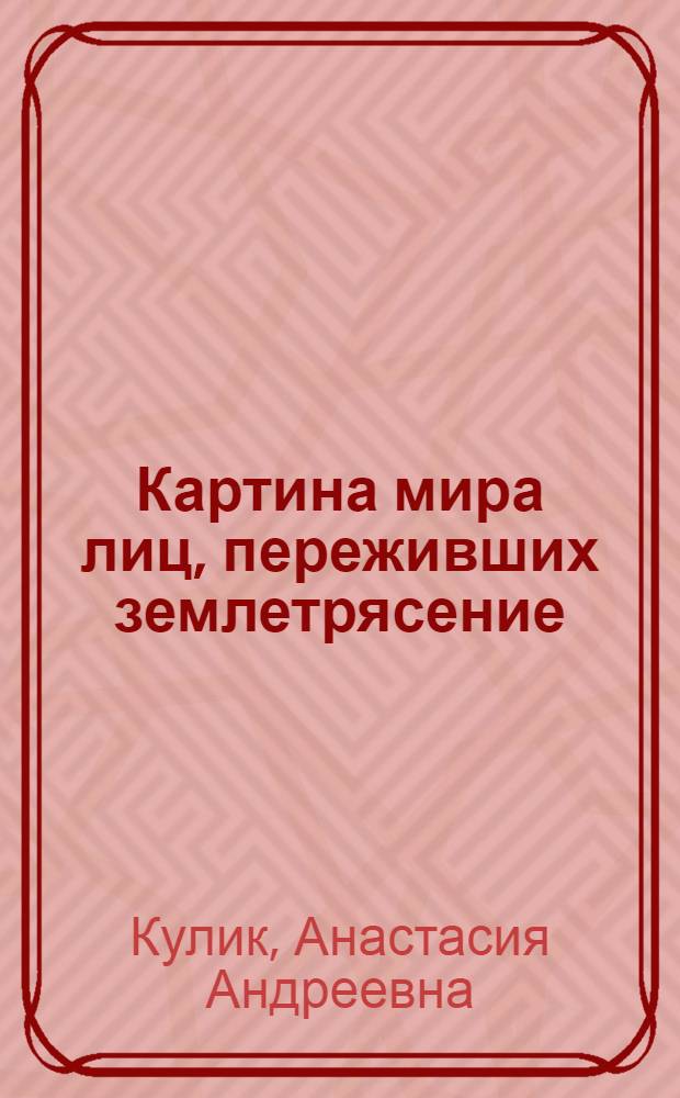 Картина мира лиц, переживших землетрясение : автореф. дис. на соиск. учен. степ. канд. психол. наук : специальность 19.00.01 <Общ. психология, психология личности, история психологии>