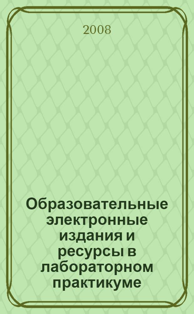 Образовательные электронные издания и ресурсы в лабораторном практикуме : автореф. дис. на соиск. учен. степ. канд. пед. наук : специальность 13.00.02 <Теория и методика обучения и воспитания>