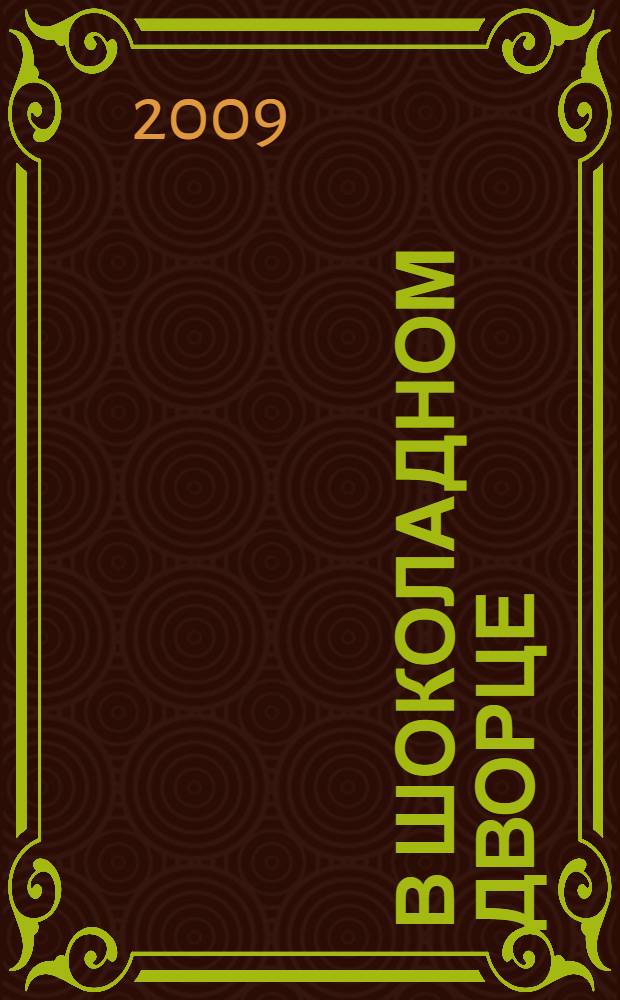 В шоколадном дворце : роман