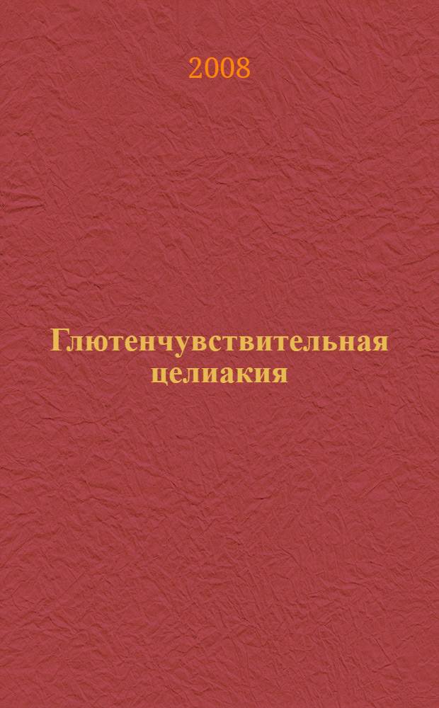 Глютенчувствительная целиакия: распространенность в группах риска, клинические формы, лечение и диспансерное наблюдение : автореф. дис. на соиск. учен. степ. д-ра мед. наук : специальность 14.00.05 <Внутрен. болезни>