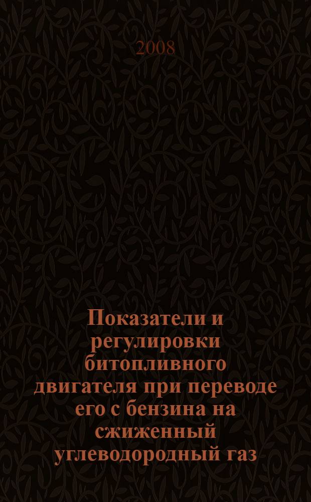 Показатели и регулировки битопливного двигателя при переводе его с бензина на сжиженный углеводородный газ : автореф. дис. на соиск. учен. степ. канд. техн. наук : специальность 05.04.02 <Тепловые двигатели>