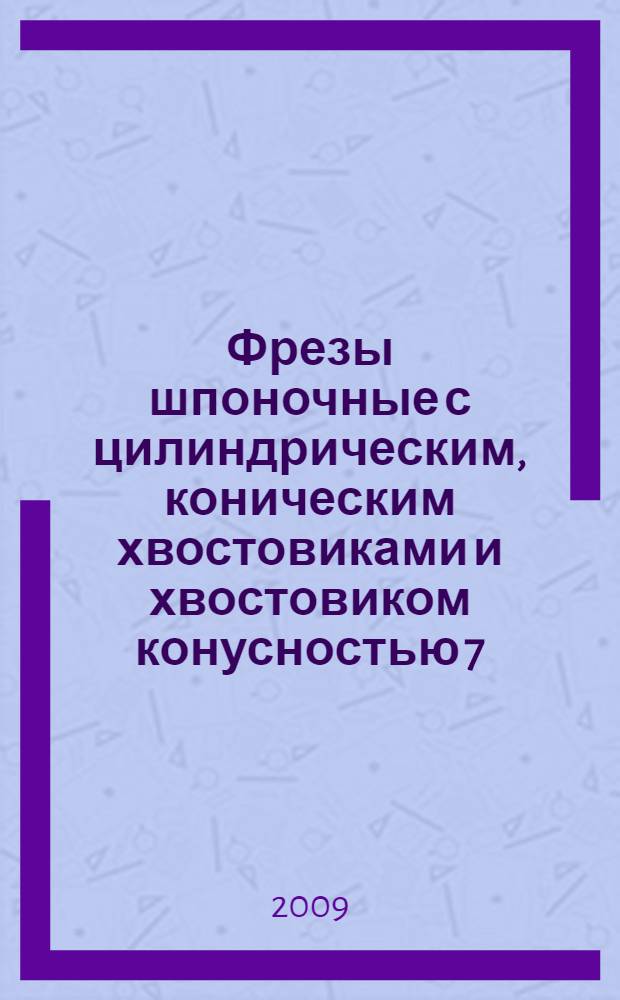 Фрезы шпоночные с цилиндрическим, коническим хвостовиками и хвостовиком конусностью 7:24. Технические условия