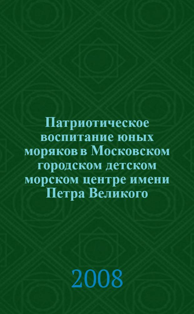 Патриотическое воспитание юных моряков в Московском городском детском морском центре имени Петра Великого. Новые подходы в образовательном процессе. Проблемы. Пути и методы их педагогического решения : автореф. дис. на соиск. учен. степ. д-ра филос. наук : специальность 13.00.01 <Общ. педагогика, история педагогики и образования>