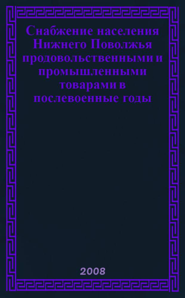 Снабжение населения Нижнего Поволжья продовольственными и промышленными товарами в послевоенные годы (май 1945-март 1953) : автореф. дис. на соиск. учен. степ. канд. ист. наук : специальность 07.00.02 <Отечеств. история>