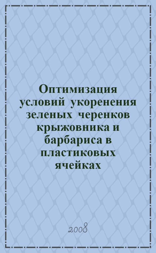 Оптимизация условий укоренения зеленых черенков крыжовника и барбариса в пластиковых ячейках : автореф. дис. на соиск. учен. степ. канд. с.-х. наук : специальность 06.01.07 <Плодоводство, виноградарство>