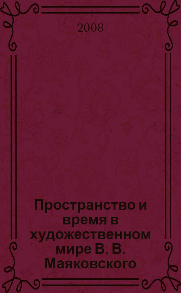 Пространство и время в художественном мире В. В. Маяковского : автореф. дис. на соиск. учен. степ. канд. филол. наук : специальность 10.01.01 <Рус. лит.>