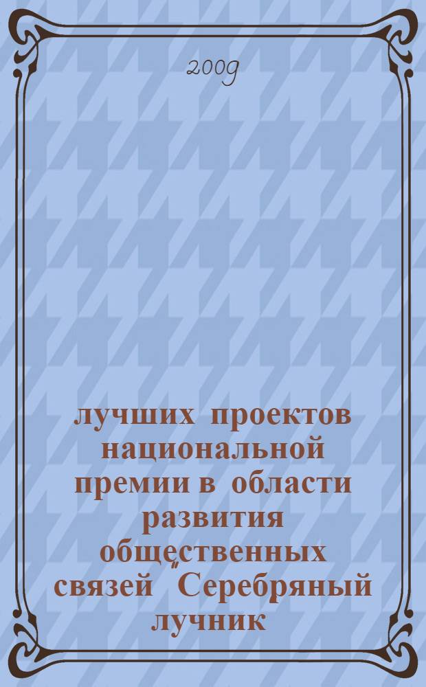 50 лучших проектов национальной премии в области развития общественных связей "Серебряный лучник". 2006-2007 гг.