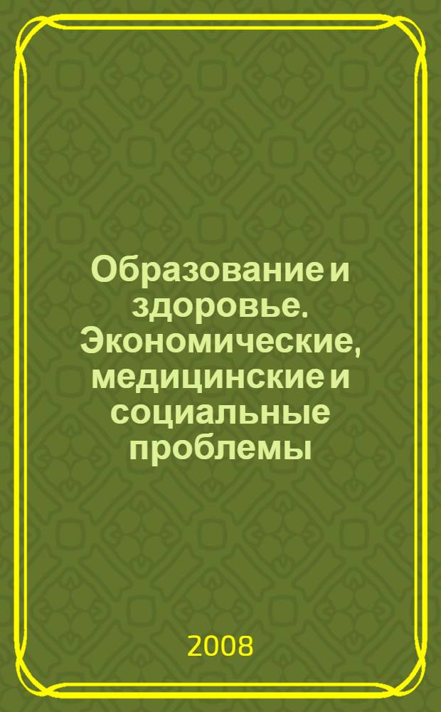 Образование и здоровье. Экономические, медицинские и социальные проблемы : III Международная научно-практическая конференция, декабрь 2008 г. : сборник статей