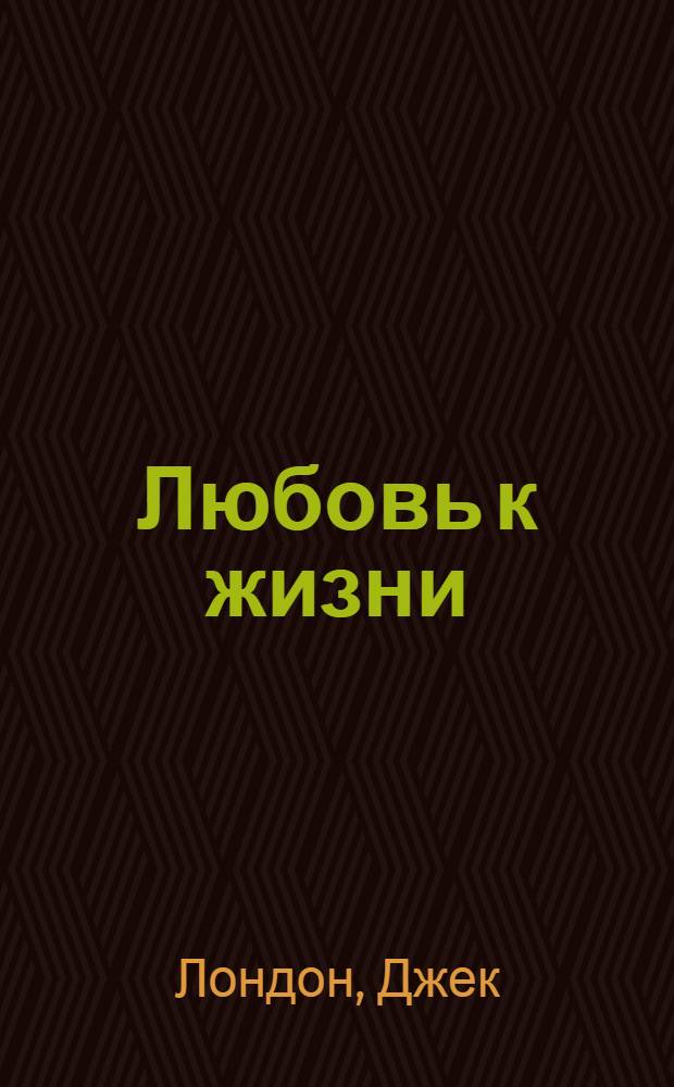 Любовь к жизни = Love of Life : сборник рассказов : перевод с английского