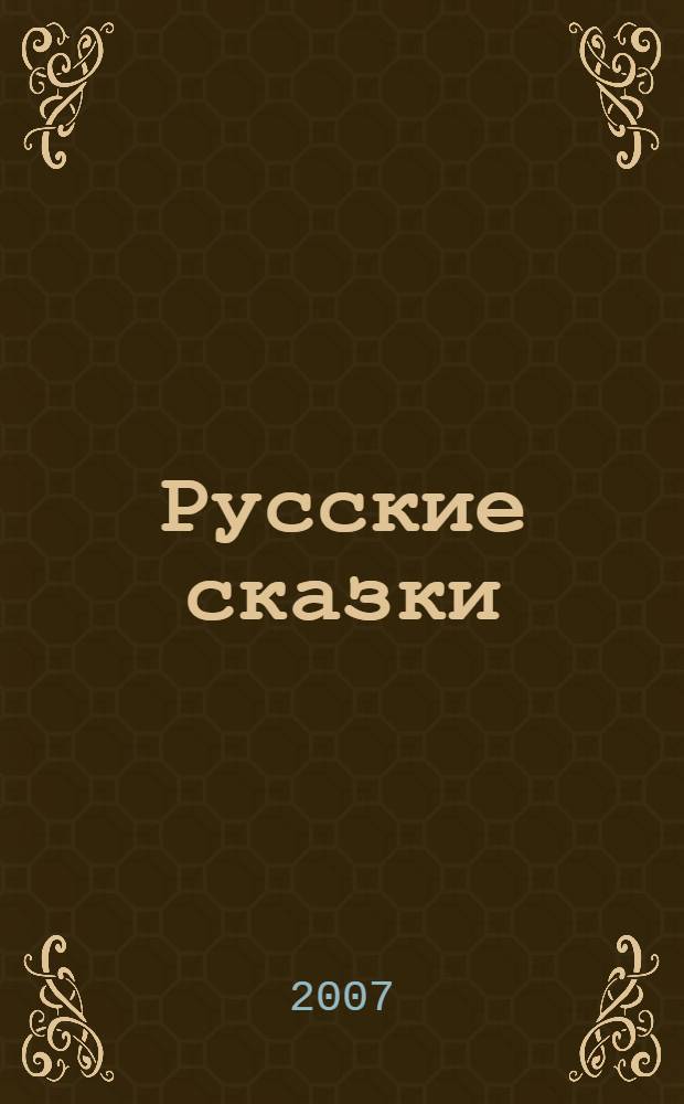 Русские сказки