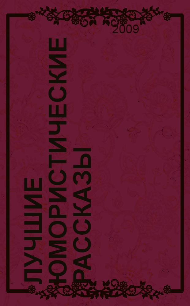Лучшие юмористические рассказы