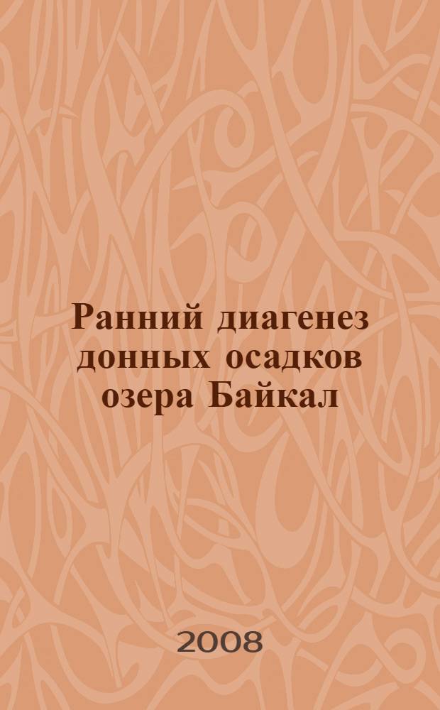 Ранний диагенез донных осадков озера Байкал = Early diagenesis of bottom sediments in lake Baikal : монография
