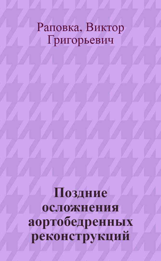 Поздние осложнения аортобедренных реконструкций
